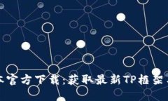 TP最新版本官方下载：获取