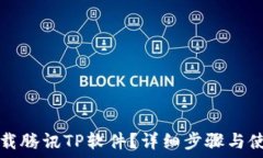   如何下载腾讯TP软件？详