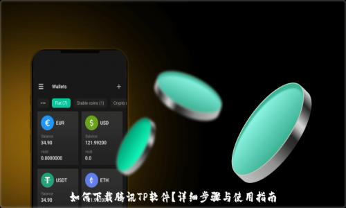   
如何下载腾讯TP软件？详细步骤与使用指南