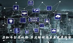 虚拟币金属比特：深度解