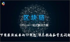 如何下载最新版本的TP钱包