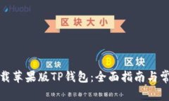 如何安全下载苹果版TP钱包