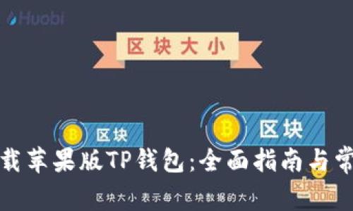 如何安全下载苹果版TP钱包：全面指南与常见问题解答