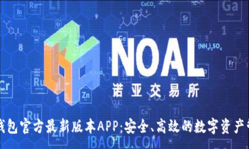 :

下载TP钱包官方最新版本APP：安全、高效的数字资产管理工具