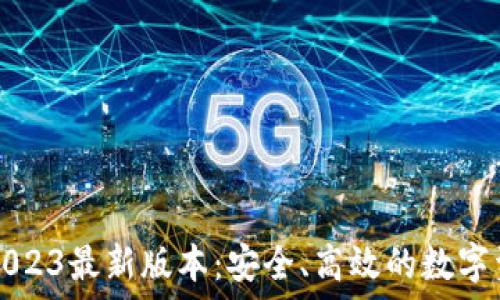   
TP钱包下载2023最新版本：安全、高效的数字资产管理工具