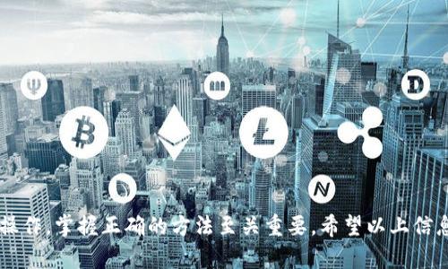   最新 TP 钱包官网下载及使用指南 / 
 guanjianci TP钱包, TP钱包下载, TP钱包最新版, 区块链钱包 /guanjianci 

引言
TP钱包，即 TokenPocket 钱包，是一款广受欢迎的区块链钱包，它支持多种主流公链资产的存储与交易。它不仅提供了丰富的链上功能，还拥有用户友好的界面，使得资产管理变得高效简单。无论是新手还是老手，TP钱包的多功能性都能够满足各种需求。

一、TP钱包的主要特点
TP钱包的设计初衷是为了提供一个去中心化的资产管理工具。它的主要特点包括：
ul
    listrong多链支持：/strongTP钱包支持 Ethereum、Bitcoin、EOS、Tron 等多个公链，用户可以在同一平台上管理不同类型的资产。/li
    listrong安全性：/strongTP钱包采取了多重安全机制，用户的私钥始终掌控在自己手中，确保资产的安全性。/li
    listrong用户友好：/strongTP钱包的界面设计，即使是区块链初学者也能轻松上手。/li
    listrong交易便捷：/strong用户可以快速进行资产转账、兑换和抵押等操作，极大地提高了交易效率。/li
/ul

二、如何下载 TP 钱包的最新版本
要下载 TP 钱包的最新版本，请遵循以下步骤：
ol
    listrong访问官网：/strong前往 TP 钱包的官方网站，网址是 [https://tokenpocket.pro](https://tokenpocket.pro)。/li
    listrong选择下载：/strong在官网首页，找到“下载”按钮，通常在页面顶部或底部的导航菜单中。/li
    listrong选择平台：/strong根据自己的设备选择适合的版本，支持 iOS、Android、Windows 和 Mac 等多个平台。/li
    listrong安装钱包：/strong下载完成后，根据相应的设备说明进行安装。/li
/ol
下载过程中注意不要从第三方及不明来源下载，以免面临安全风险。

三、TP钱包的使用方法
下载并安装 TP 钱包后，您需要创建或导入一个钱包，之后就可以开始使用：
ol
    listrong创建钱包：/strong打开应用后，选择“创建钱包”，按照提示设置密码并生成助记词。请务必妥善保管助记词，它是您资产安全的关键。/li
    listrong导入钱包：/strong如果您已经拥有其他钱包，可以选择“导入钱包”，输入助记词或私钥即可。/li
    listrong资产管理：/strong在主界面中，您可以查看资产、转账、兑换等功能，用户界面设计清晰，操作直观。/li
/ol

四、TP钱包常见问题解析

1. 在使用 TP 钱包时，如何保证资产安全？
安全性是使用任何区块链钱包时最重要的考虑因素。而在 TP 钱包的使用过程中，用户可以采取以下几种措施来确保资产安全：
ul
    listrong妥善保管助记词：/strong助记词是用户恢复钱包的唯一凭证，必须妥善保管，并且切勿泄露给他人。/li
    listrong定期更新：/strong定期检查TP钱包的更新与版本迭代，确保自己使用的是最新的安全性版本，及时修复可能存在的漏洞。/li
    listrong开启双重认证：/strong如果平台支持，建议开启双重认证(Dual-factor authentication)，为了进一步增强账户的安全性。/li
    listrong保持私人信息保密：/strong避免在与他人交流时泄漏自己的钱包地址、密码及助记词等敏感信息。/li
/ul
最终，用户的良好安全意识和行为习惯是资产安全的重要保障。

2. TP 钱包的手续费是多少？
不同的交易类型和资产种类会有所不同。在TP钱包中，以太坊等主流公链的交易会涉及到矿工费，而在钱包内部转账通常不涉及额外费用。以下是几个常见费用的问题：
ul
    listrong转账费用：/strong用户在转账资产时，需支付网络手续费，尤其是在以太坊高峰期，这笔费用可能会相对较高。/li
    listrong兑换费：/strong如果用户需要在不同币种之间进行兑换，可能会发生兑换手续费，这通常由市场提供的流动性决定。/li
    listrong提币手续费：/strong假如用户需要将资产提取到某个平台，可能会涉及平台的手续费。建议查看相关平台具体收费标准。/li
/ul
要获取最准确的信息，用户可以在TP钱包中查看并确认手续费的最新动态。

3. TP钱包支持哪些币种？
TP钱包支持大量的主流和小众加密货币，这为用户提供了广泛的资产管理选择。想要了解具体支持的币种，可以直接在钱包中查看或访问他们的官方网站。以下是一些热门币种的例子：
ul
    listrong以太坊（ETH）：/strong作为最流行的智能合约平台之一，TP钱包完美支持以太坊及其基于ERC-20的代币。/li
    listrong比特币（BTC）：/strong作为第一个加密货币，比特币也在TP钱包的支持列表中。/li
    listrongTron（TRX）：/strongTron作为一个热门的公链，TP钱包也对此提供了相应支持，用户可以存储和交易TRX资产。/li
    listrongBSC（Binance Smart Chain）：/strong Binance Smart Chain上的代币（如BNB、BSC其他代币）也均可以在TP钱包中进行管理。/li
/ul
此外，用户还可以通过TP钱包的去中心化交易所（DEX）进行资产的获取和交易，达到一站式管理的效果。

4. 如何解决 TP 钱包无法找到资产的问题？
有时候，用户可能会在 TP 钱包中找不到自己持有的资产。如果出现这种情况，可以尝试以下步骤来解决：
ul
    listrong确认币种支持：/strong首先确认所持币种是否受到 TP 钱包支援，如果不受支持，则需要自行导入该资产。/li
    listrong查看交易记录：/strong通过钱包界面查看交易记录，以确认资产是否成功转入。如果交易未被确认，需要耐心等待。/li
    listrong刷新钱包：/strong尝试手动刷新钱包信息，确保钱包界面显示最新的资产数据。在某些情况下，网络波动可能导致丢失显示。/li
    listrong导入私钥：/strong如仍无法找到资产，尝试通过相应的私钥重新导入或恢复钱包。/li
/ul
最后，如果问题仍然存在，建议联系 TP 钱包的客服或参考官方的技术支持，以获取更为专业和深入的帮助。

总结
TP钱包作为一款功能强大的区块链钱包，能够为用户提供便利的资产管理解决方案。在使用过程中，不论是钱包的下载、安装还是后续的用户操作，掌握正确的方法至关重要。希望以上信息能为您在使用TP钱包时提供帮助，保障您的资产安全。同时，随着区块链的不断发展，TP钱包也将不断更新迭代，给用户带来更好的使用体验。