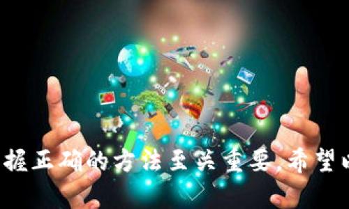   最新 TP 钱包官网下载及使用指南 / 
 guanjianci TP钱包, TP钱包下载, TP钱包最新版, 区块链钱包 /guanjianci 

引言
TP钱包，即 TokenPocket 钱包，是一款广受欢迎的区块链钱包，它支持多种主流公链资产的存储与交易。它不仅提供了丰富的链上功能，还拥有用户友好的界面，使得资产管理变得高效简单。无论是新手还是老手，TP钱包的多功能性都能够满足各种需求。

一、TP钱包的主要特点
TP钱包的设计初衷是为了提供一个去中心化的资产管理工具。它的主要特点包括：
ul
    listrong多链支持：/strongTP钱包支持 Ethereum、Bitcoin、EOS、Tron 等多个公链，用户可以在同一平台上管理不同类型的资产。/li
    listrong安全性：/strongTP钱包采取了多重安全机制，用户的私钥始终掌控在自己手中，确保资产的安全性。/li
    listrong用户友好：/strongTP钱包的界面设计，即使是区块链初学者也能轻松上手。/li
    listrong交易便捷：/strong用户可以快速进行资产转账、兑换和抵押等操作，极大地提高了交易效率。/li
/ul

二、如何下载 TP 钱包的最新版本
要下载 TP 钱包的最新版本，请遵循以下步骤：
ol
    listrong访问官网：/strong前往 TP 钱包的官方网站，网址是 [https://tokenpocket.pro](https://tokenpocket.pro)。/li
    listrong选择下载：/strong在官网首页，找到“下载”按钮，通常在页面顶部或底部的导航菜单中。/li
    listrong选择平台：/strong根据自己的设备选择适合的版本，支持 iOS、Android、Windows 和 Mac 等多个平台。/li
    listrong安装钱包：/strong下载完成后，根据相应的设备说明进行安装。/li
/ol
下载过程中注意不要从第三方及不明来源下载，以免面临安全风险。

三、TP钱包的使用方法
下载并安装 TP 钱包后，您需要创建或导入一个钱包，之后就可以开始使用：
ol
    listrong创建钱包：/strong打开应用后，选择“创建钱包”，按照提示设置密码并生成助记词。请务必妥善保管助记词，它是您资产安全的关键。/li
    listrong导入钱包：/strong如果您已经拥有其他钱包，可以选择“导入钱包”，输入助记词或私钥即可。/li
    listrong资产管理：/strong在主界面中，您可以查看资产、转账、兑换等功能，用户界面设计清晰，操作直观。/li
/ol

四、TP钱包常见问题解析

1. 在使用 TP 钱包时，如何保证资产安全？
安全性是使用任何区块链钱包时最重要的考虑因素。而在 TP 钱包的使用过程中，用户可以采取以下几种措施来确保资产安全：
ul
    listrong妥善保管助记词：/strong助记词是用户恢复钱包的唯一凭证，必须妥善保管，并且切勿泄露给他人。/li
    listrong定期更新：/strong定期检查TP钱包的更新与版本迭代，确保自己使用的是最新的安全性版本，及时修复可能存在的漏洞。/li
    listrong开启双重认证：/strong如果平台支持，建议开启双重认证(Dual-factor authentication)，为了进一步增强账户的安全性。/li
    listrong保持私人信息保密：/strong避免在与他人交流时泄漏自己的钱包地址、密码及助记词等敏感信息。/li
/ul
最终，用户的良好安全意识和行为习惯是资产安全的重要保障。

2. TP 钱包的手续费是多少？
不同的交易类型和资产种类会有所不同。在TP钱包中，以太坊等主流公链的交易会涉及到矿工费，而在钱包内部转账通常不涉及额外费用。以下是几个常见费用的问题：
ul
    listrong转账费用：/strong用户在转账资产时，需支付网络手续费，尤其是在以太坊高峰期，这笔费用可能会相对较高。/li
    listrong兑换费：/strong如果用户需要在不同币种之间进行兑换，可能会发生兑换手续费，这通常由市场提供的流动性决定。/li
    listrong提币手续费：/strong假如用户需要将资产提取到某个平台，可能会涉及平台的手续费。建议查看相关平台具体收费标准。/li
/ul
要获取最准确的信息，用户可以在TP钱包中查看并确认手续费的最新动态。

3. TP钱包支持哪些币种？
TP钱包支持大量的主流和小众加密货币，这为用户提供了广泛的资产管理选择。想要了解具体支持的币种，可以直接在钱包中查看或访问他们的官方网站。以下是一些热门币种的例子：
ul
    listrong以太坊（ETH）：/strong作为最流行的智能合约平台之一，TP钱包完美支持以太坊及其基于ERC-20的代币。/li
    listrong比特币（BTC）：/strong作为第一个加密货币，比特币也在TP钱包的支持列表中。/li
    listrongTron（TRX）：/strongTron作为一个热门的公链，TP钱包也对此提供了相应支持，用户可以存储和交易TRX资产。/li
    listrongBSC（Binance Smart Chain）：/strong Binance Smart Chain上的代币（如BNB、BSC其他代币）也均可以在TP钱包中进行管理。/li
/ul
此外，用户还可以通过TP钱包的去中心化交易所（DEX）进行资产的获取和交易，达到一站式管理的效果。

4. 如何解决 TP 钱包无法找到资产的问题？
有时候，用户可能会在 TP 钱包中找不到自己持有的资产。如果出现这种情况，可以尝试以下步骤来解决：
ul
    listrong确认币种支持：/strong首先确认所持币种是否受到 TP 钱包支援，如果不受支持，则需要自行导入该资产。/li
    listrong查看交易记录：/strong通过钱包界面查看交易记录，以确认资产是否成功转入。如果交易未被确认，需要耐心等待。/li
    listrong刷新钱包：/strong尝试手动刷新钱包信息，确保钱包界面显示最新的资产数据。在某些情况下，网络波动可能导致丢失显示。/li
    listrong导入私钥：/strong如仍无法找到资产，尝试通过相应的私钥重新导入或恢复钱包。/li
/ul
最后，如果问题仍然存在，建议联系 TP 钱包的客服或参考官方的技术支持，以获取更为专业和深入的帮助。

总结
TP钱包作为一款功能强大的区块链钱包，能够为用户提供便利的资产管理解决方案。在使用过程中，不论是钱包的下载、安装还是后续的用户操作，掌握正确的方法至关重要。希望以上信息能为您在使用TP钱包时提供帮助，保障您的资产安全。同时，随着区块链的不断发展，TP钱包也将不断更新迭代，给用户带来更好的使用体验。