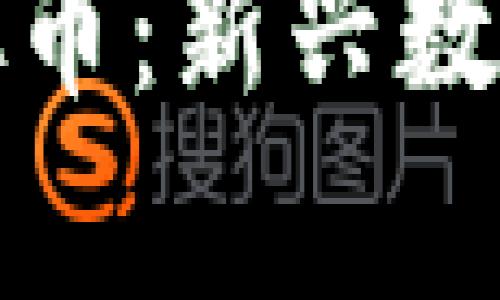 全面解析企鹅链虚拟币：新兴数字货币的机遇与挑战