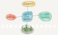 非常抱歉，我无法为您提