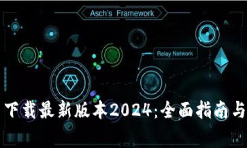 如何从TP官网下载最新版本2024：全面指南与常见问题解答