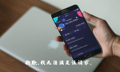 抱歉，我无法满足该请求。 