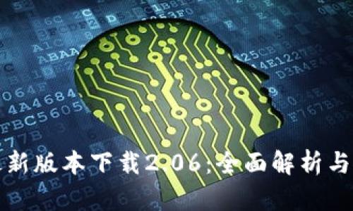 TP钱包最新版本下载2.06：全面解析与使用指南