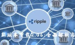 TP钱包最新版本下载2.06：