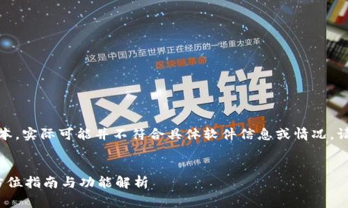 提示：以下内容是生成的模拟文本，实际可能并不符合具体软件信息或情况，请根据实际情况加以调整和完善。


tp 安卓最新版本官方下载：全方位指南与功能解析