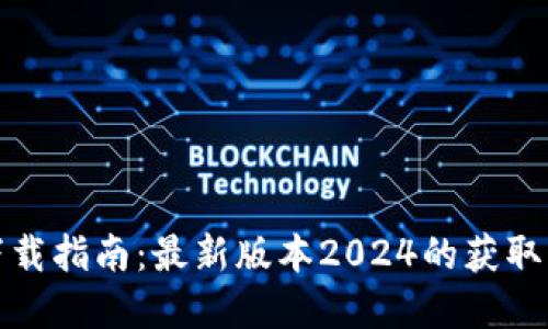 TP最新版下载指南：最新版本2024的获取与安装详解