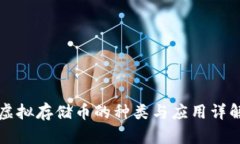 虚拟存储币的种类与应用