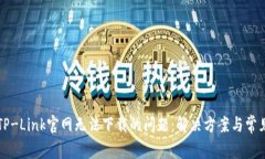 如何解决TP-Link官网无法下