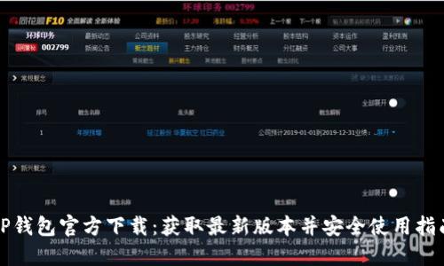 TP钱包官方下载：获取最新版本并安全使用指南