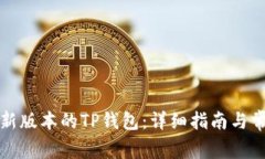 如何下载最新版本的TP钱包