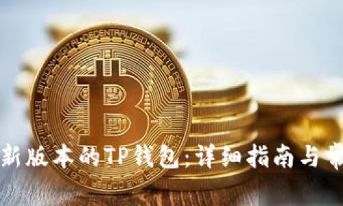 如何下载最新版本的TP钱包：详细指南与常见问题解答