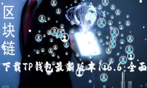 如何下载TP钱包最新版本1.6.6：全面指南