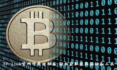 :TP-Link官网下载电脑版：轻