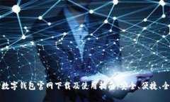 TP数字钱包官网下载及使用