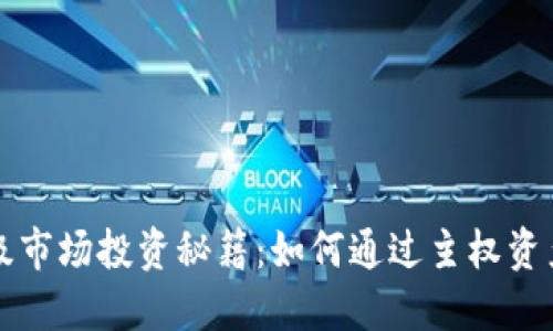 虚拟币一级市场投资秘籍：如何通过主权资产赚取收益