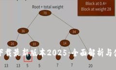 TP软件下载最新版本2025：