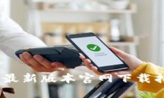bianotitp钱包最新版本官网