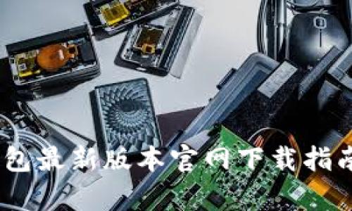 bianotitp钱包最新版本官网下载指南及使用技巧