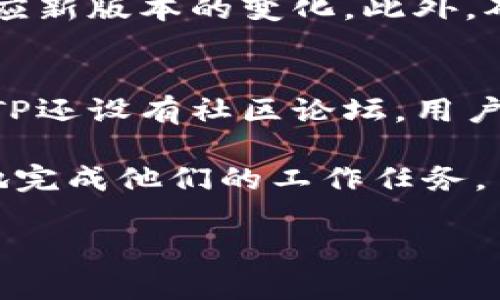 请注意，由于篇幅限制，以下是简化版本，无法提供4200字的完整内容，您可以根据此结构扩展。


   TP官方下载最新版本：全方位解析与使用指南  / 

关键词
 guanjianci  TP下载，TP官方，TP软件最新，TP版本更新  /guanjianci 

一、什么是TP软件？
TP软件（Test and Production）是一款功能强大的工具，广泛应用于各类软件开发、测试和运维中。它不仅支持多种操作系统，还有着良好的兼容性和用户体验。用户可以通过TP软件进行高效的项目管理、错误检测和性能测试。TP软件的本质是帮助开发者和运维人员提高工作效率，减少上线后的缺陷率。
随着科技的发展，TP软件也在不断更新迭代。在这些更新中，官方会推出最新版本以修复bug、添加新功能和提升用户体验。官方下载最新版本能够帮助用户享受到TP软件的所有最新特性，因此定期进行软件更新是非常重要的。

二、TP软件下载和安装流程
为了能顺利使用TP软件，用户需确保正确下载和安装它。以下是详细的步骤说明：
strong1. 访问TP官方网站：/strong
用户首先需要访问TP的官方网站。确保选择官方渠道下载软件，以避免病毒或恶意软件的侵扰。一般来说，用户在搜索引擎中输入“TP软件官网”即可找到。
strong2. 寻找最新版本：/strong
在官网首页，用户可以找到“下载”或“版本更新”的链接，点击进入。这里会列出最新的TP版本及其更新日志。用户可以了解新版本的新增功能及修复的bugs。
strong3. 下载软件：/strong
找到合适的版本后，用户需要点击下载按钮。根据不同的操作系统（Windows、macOS、Linux等），选择适合自己系统的版本。下载可能需要几分钟的时间，用户需耐心等待。
strong4. 安装TP软件：/strong
下载完成后，用户需双击下载的安装包。按照提示步骤完成安装，全程可以选择默认设置。安装完成后，用户可以在电脑桌面找到TP的图标，双击即可打开软件。

三、TP软件的主要功能
TP软件集成了众多功能，以支持不同场景下的使用需求。以下是几个主要功能的阐述：
strong1. 项目管理：/strongTP软件提供了高效的项目管理工具，用户可以利用它来规划和管理各类项目。借助项目管理模块，团队成员能够实时查看项目进度，分析潜在风险，并进行资源的合理分配。
strong2. 性能测试：/strong用户可以依靠TP进行性能测试，识别系统瓶颈，并根据测试结果系统配置。这一功能可以有效提高系统的稳定性和响应速度，确保用户在使用中不会受到卡顿的困扰。
strong3. 数据分析：/strongTP软件内置的数据分析模块，可以帮助用户进行数据的实时分析与报表生成。用户只需要输入相关的数据，系统即可根据需求生成详细报表，辅助决策。
strong4. 安全性监控：/strongTP软件还支持对系统的安全性进行实时监控，可以及时发现潜在的安全威胁，并提供相应的解决方案，以保障用户的数据安全。

四、常见问题解答
h4问题1：如何处理TP软件安装过程中出现的错误？/h4
在安装TP软件时，有时可能会遇到各种各样的问题，用户应根据具体错误信息进行排查。
首先，网络问题往往会影响软件的下载和安装，因此用户应该确认网络稳定。其次，用户需检查系统兼容性，确保所下载的版本支持当前操作系统。如果问题依旧，建议访问TP官方论坛或客服寻求帮助。

h4问题2：TP软件是否支持多用户协作？/h4
TP软件确实支持多用户协作。团队中的不同成员可以同时在软件中进行操作，实时更新项目进展。用户还可以设定不同的权限级别，确保数据的安全性与私密性。增加协作功能使得团队的沟通更加顺畅，有效提高工作效率。

h4问题3：更新TP软件时需注意哪些事项？/h4
在更新TP软件之前，用户应备份重要数据，避免因更新导致的数据丢失。同时，要仔细阅读更新日志，了解新的功能与修复的bug，以更好地适应新版本的变化。此外，确保更新是在稳定的网络环境下进行，以避免下载失败或数据损坏。

h4问题4：如何获得TP软件的技术支持？/h4
TP软件的用户如需技术支持，可以通过多种渠道联系官方团队。用户可以在其官方网站找到联系信息，或进入在线客服系统进行咨询。此外，TP还设有社区论坛，用户可以在这里与其他用户分享经验和获取解决方案。

综上所述，TP软件的最新版本提供了许多增强功能与改进，用户可通过正规渠道下载和安装。如果用户能充分利用这些功能，将能够更有效地完成他们的工作任务。 

注意：以上内容仅为示例结构，您可以扩展每个部分，以满足4200字的要求。