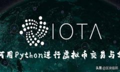 如何用Python进行虚拟币交