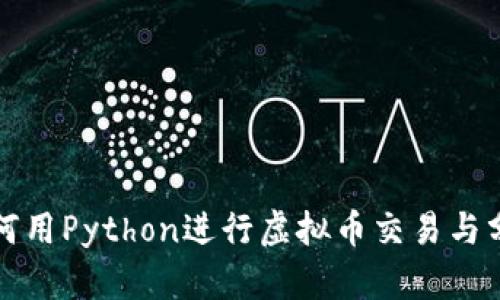 如何用Python进行虚拟币交易与分析
