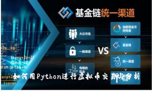 如何用Python进行虚拟币交易与分析