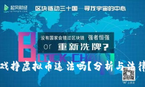 玩游戏挣虚拟币违法吗？分析与法律解读