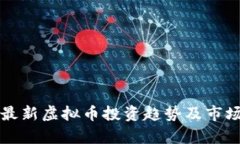 山东最新虚拟币投资趋势