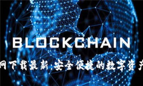 TP钱包官网下载最新：安全便捷的数字资产管理利器