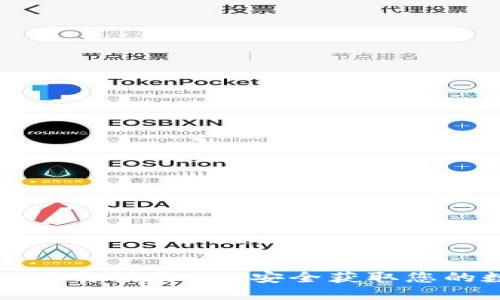 TP钱包官网及下载指南 - 安全获取您的数字资产钱包