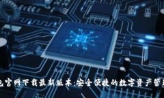 TP钱包官网下载最新版本：