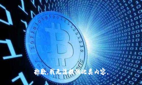 抱歉，我无法提供此类内容。