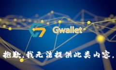 抱歉，我无法提供此类内