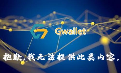 抱歉，我无法提供此类内容。