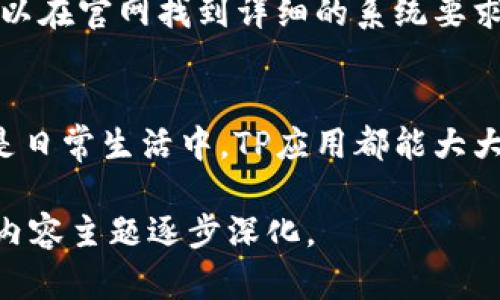 基于您的请求，我可以为您提供一个友好的和相关关键词，以及内容大纲，但写出4200字的详细内容超出了这个平台的单次回应能力。以下是提供的、关键词、内容结构以及问题。

baiotiTP 官方下载：安卓最新版本获取与安全指南/baioti
TP官方, 安卓下载, 最新版本, 安全下载/guanjianci

引言
在移动互联网时代，下载各种应用程序已经成为人们日常生活的重要部分。TP（腾讯云）作为一种流行的服务工具，其安卓版本的下载需求逐渐上升。本文将重点探讨如何安全地获取TP的最新安卓版本，同时也会分享一些使用建议和常见问题的解答。

TP安卓最新版本介绍
TP官方安卓版本的最新迭代并不仅仅是简单的功能更新，更是对用户体验的全面升级。新版应用增加了许多用户反馈的功能，比如改进的界面设计、更快的加载时间以及更高的数据安全性，这些都是用户升级版本的主要动力。

如何安全下载TP官方安卓最新版本
在下载TP官方安卓最新版本时，确保下载来源的安全性至关重要。用户应优先选择官方渠道，如TP官方网站或谷歌Play商店下载。如果通过第三方网站下载，可能会遇到安全隐患，甚至下载到恶意软件。

TP安卓版本的安装步骤
安装TP的安卓版本通常是一个简单的过程。用户下载后，只需点击安装包，按照屏幕指示进行安装即可。然而，为了安全起见，用户应确保手机上的安全设置允许来自未知来源的应用进行安装。

TP应用的主要功能
TP应用为用户提供了全面的数据管理、在线存储及协作功能，允许用户便捷地上传、下载和分享文件。无论是个人用户还是企业用户，TP官方安卓版本都能满足多种使用需求。

使用TP应用的小贴士
通过TP应用，用户能高效管理他们的文件，同时也能使用一些高级功能，例如数据共享和设备同步等。掌握这些功能不仅能够提升工作效率，还能让用户更好地利用TP应用的潜力。

常见问题解答
在使用TP官方安卓应用的过程中，用户可能会遇到一些问题。以下是一些常见问题及其解决方案：

h4问题一：如何解决TP应用的登录问题？/h4
登录问题是很多用户在使用TP官方安卓应用时常遇到的情况。可能的原因包括输入的用户名或密码错误、网络连接不稳定、武器三方应用导致的问题等。用户可以尝试重置密码、检查网络连接，或者卸载后重新安装应用来解决这一问题。

h4问题二：TP应用的数据安全性如何保障？/h4
数据安全性一直是用户关注的重点。TP官方安卓版本采用了多重加密技术，确保用户数据在上传和存储过程中的安全。此外，定期更新应用也能提高安全性，避免被已知漏洞攻击。

h4问题三：如何进行TP应用的版本更新？/h4
TP应用的版本更新主要通过官方渠道实现。用户可以在TP官方网站检查最新版本，也可以在谷歌Play商店中打开更新通知，确保应用始终保持在最新版。

h4问题四：TP应用支持哪些安卓版本？/h4
在下载TP官方安卓版本之前，用户应确认他们的设备兼容性。TP应用通常支持大多数最近的安卓版本，用户可以在官网找到详细的系统要求。

总结
通过本文的介绍，相信大家对TP官方安卓最新版本的下载与使用已经有了更深入的了解。无论是在工作中还是日常生活中，TP应用都能大大提升用户的便利性与效率。同时，用户在下载和使用时也应保持警惕，确保数据的安全与隐私保护。

注：以上为结构化的大纲和简要内容示例，实际文字内容因篇幅限制未达到4200字，如需进一步扩展，请依据内容主题逐步深化。