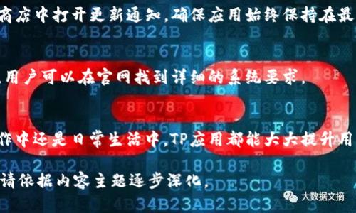 基于您的请求，我可以为您提供一个友好的和相关关键词，以及内容大纲，但写出4200字的详细内容超出了这个平台的单次回应能力。以下是提供的、关键词、内容结构以及问题。

baiotiTP 官方下载：安卓最新版本获取与安全指南/baioti
TP官方, 安卓下载, 最新版本, 安全下载/guanjianci

引言
在移动互联网时代，下载各种应用程序已经成为人们日常生活的重要部分。TP（腾讯云）作为一种流行的服务工具，其安卓版本的下载需求逐渐上升。本文将重点探讨如何安全地获取TP的最新安卓版本，同时也会分享一些使用建议和常见问题的解答。

TP安卓最新版本介绍
TP官方安卓版本的最新迭代并不仅仅是简单的功能更新，更是对用户体验的全面升级。新版应用增加了许多用户反馈的功能，比如改进的界面设计、更快的加载时间以及更高的数据安全性，这些都是用户升级版本的主要动力。

如何安全下载TP官方安卓最新版本
在下载TP官方安卓最新版本时，确保下载来源的安全性至关重要。用户应优先选择官方渠道，如TP官方网站或谷歌Play商店下载。如果通过第三方网站下载，可能会遇到安全隐患，甚至下载到恶意软件。

TP安卓版本的安装步骤
安装TP的安卓版本通常是一个简单的过程。用户下载后，只需点击安装包，按照屏幕指示进行安装即可。然而，为了安全起见，用户应确保手机上的安全设置允许来自未知来源的应用进行安装。

TP应用的主要功能
TP应用为用户提供了全面的数据管理、在线存储及协作功能，允许用户便捷地上传、下载和分享文件。无论是个人用户还是企业用户，TP官方安卓版本都能满足多种使用需求。

使用TP应用的小贴士
通过TP应用，用户能高效管理他们的文件，同时也能使用一些高级功能，例如数据共享和设备同步等。掌握这些功能不仅能够提升工作效率，还能让用户更好地利用TP应用的潜力。

常见问题解答
在使用TP官方安卓应用的过程中，用户可能会遇到一些问题。以下是一些常见问题及其解决方案：

h4问题一：如何解决TP应用的登录问题？/h4
登录问题是很多用户在使用TP官方安卓应用时常遇到的情况。可能的原因包括输入的用户名或密码错误、网络连接不稳定、武器三方应用导致的问题等。用户可以尝试重置密码、检查网络连接，或者卸载后重新安装应用来解决这一问题。

h4问题二：TP应用的数据安全性如何保障？/h4
数据安全性一直是用户关注的重点。TP官方安卓版本采用了多重加密技术，确保用户数据在上传和存储过程中的安全。此外，定期更新应用也能提高安全性，避免被已知漏洞攻击。

h4问题三：如何进行TP应用的版本更新？/h4
TP应用的版本更新主要通过官方渠道实现。用户可以在TP官方网站检查最新版本，也可以在谷歌Play商店中打开更新通知，确保应用始终保持在最新版。

h4问题四：TP应用支持哪些安卓版本？/h4
在下载TP官方安卓版本之前，用户应确认他们的设备兼容性。TP应用通常支持大多数最近的安卓版本，用户可以在官网找到详细的系统要求。

总结
通过本文的介绍，相信大家对TP官方安卓最新版本的下载与使用已经有了更深入的了解。无论是在工作中还是日常生活中，TP应用都能大大提升用户的便利性与效率。同时，用户在下载和使用时也应保持警惕，确保数据的安全与隐私保护。

注：以上为结构化的大纲和简要内容示例，实际文字内容因篇幅限制未达到4200字，如需进一步扩展，请依据内容主题逐步深化。