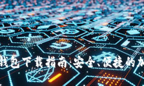 最新版本官方TP钱包下载指南：安全、便捷的加密货币钱包选择