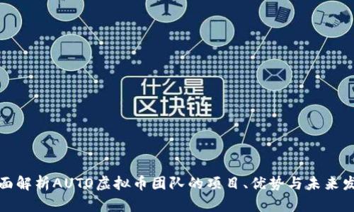 全面解析AUTO虚拟币团队的项目、优势与未来发展