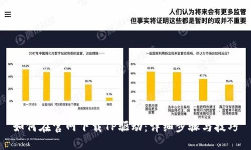 如何在官网下载TP驱动：详细步骤与技巧