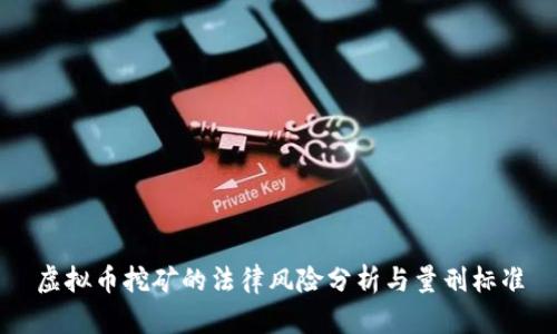 虚拟币挖矿的法律风险分析与量刑标准