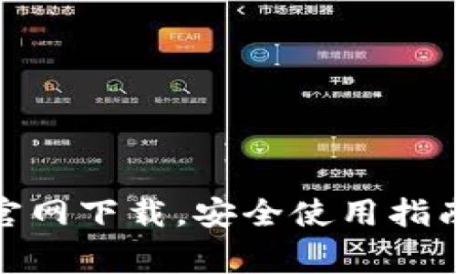 : TP钱最新版本官网下载，安全使用指南与常见问题解答